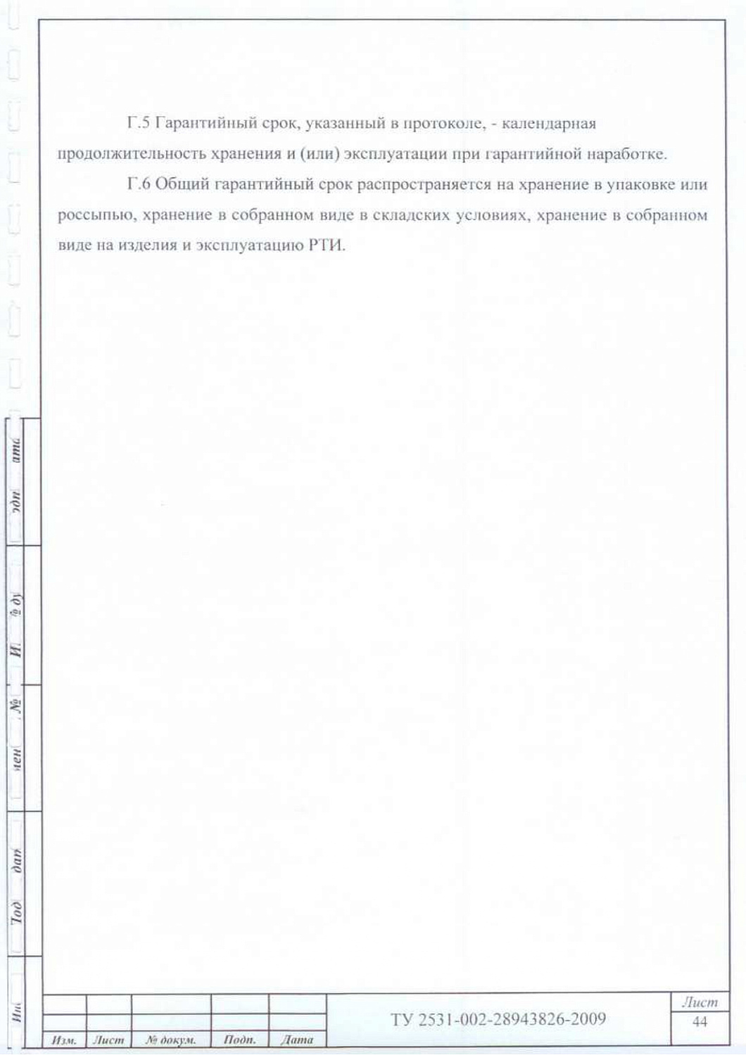 ТУ 2531-002-28943826-2009
